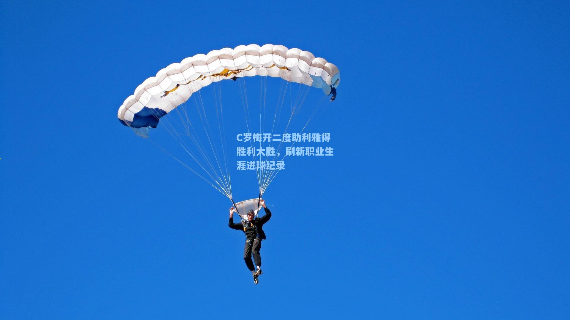 C罗梅开二度助利雅得胜利大胜，刷新职业生涯进球纪录