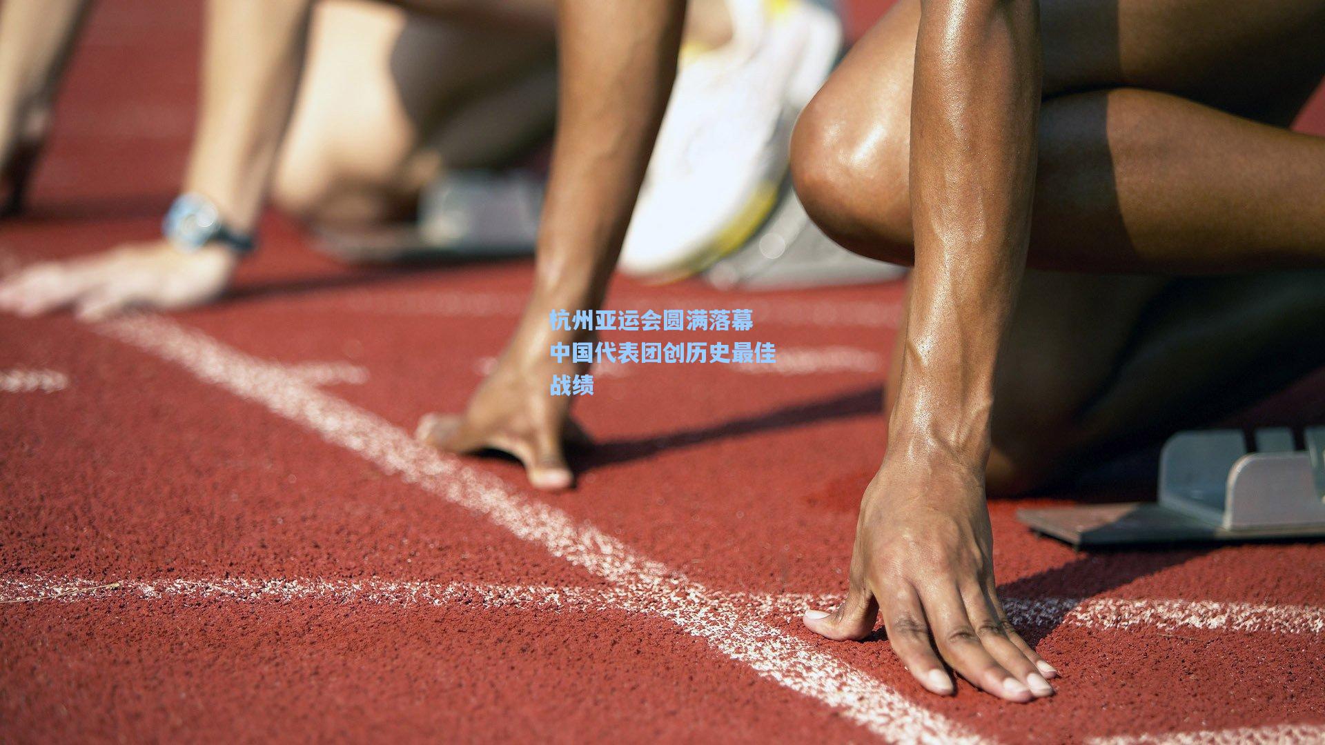 杭州亚运会圆满落幕 中国代表团创历史最佳战绩