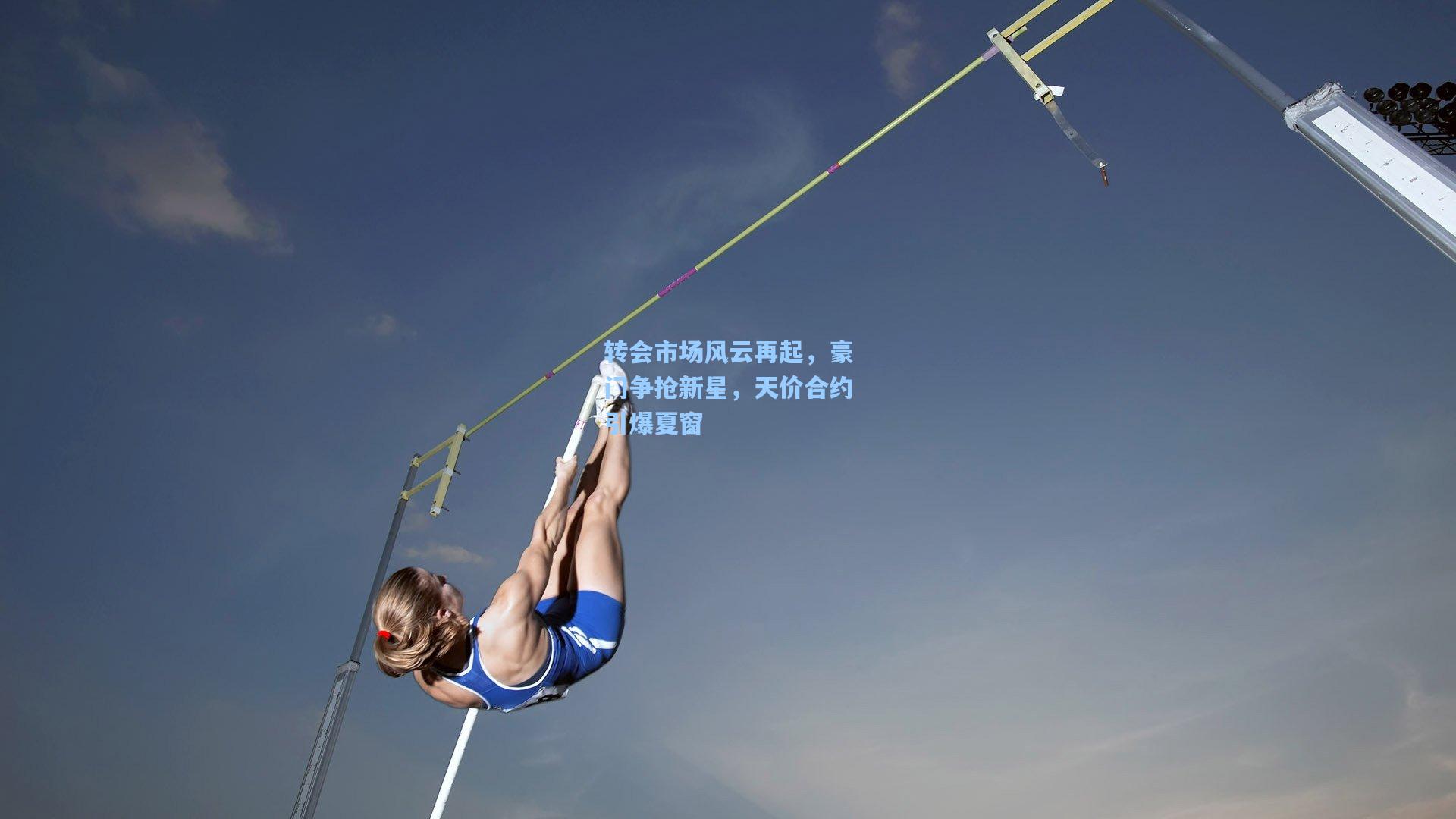 转会市场风云再起，豪门争抢新星，天价合约引爆夏窗