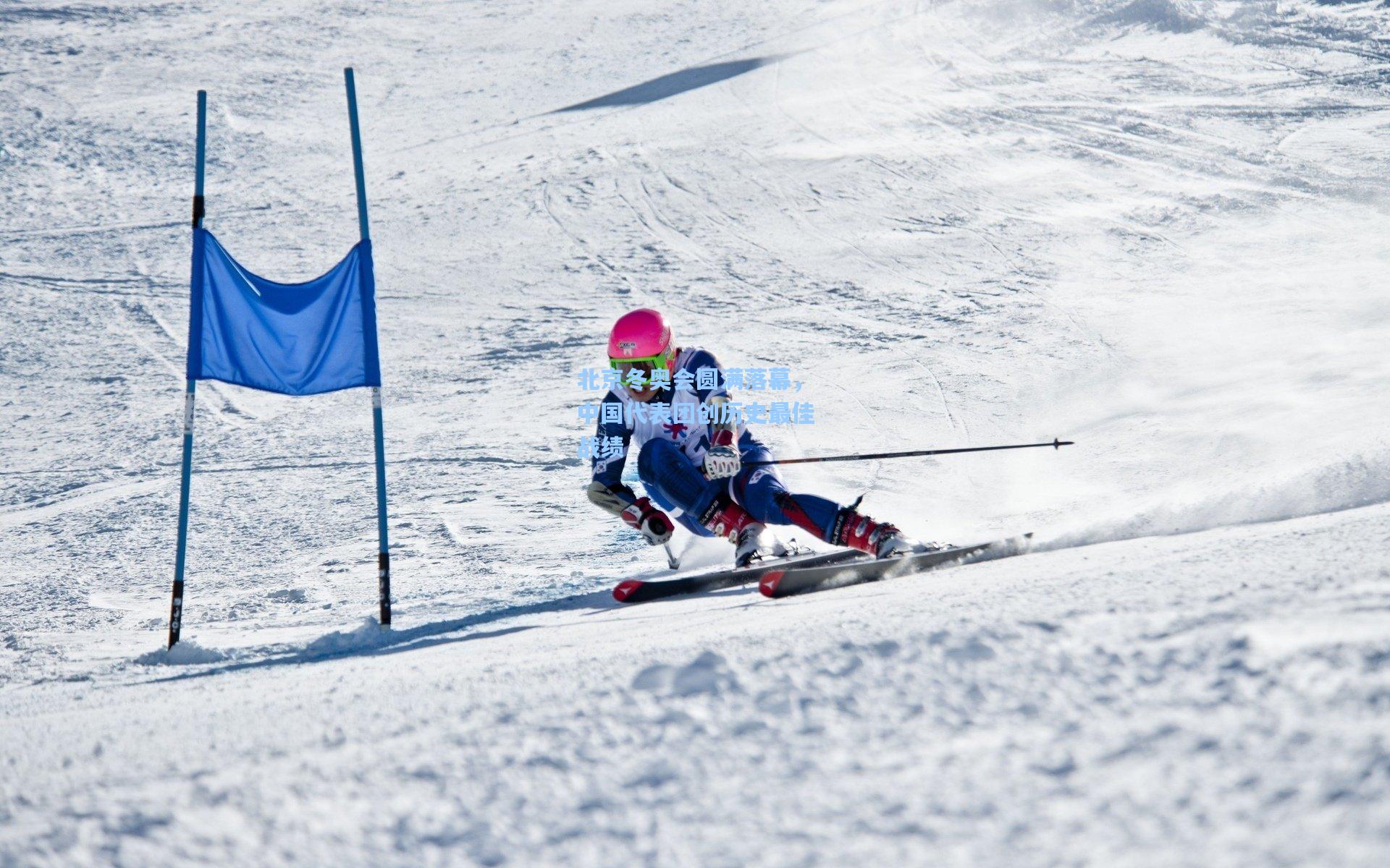 北京冬奥会圆满落幕,中国代表团创历史最佳战绩