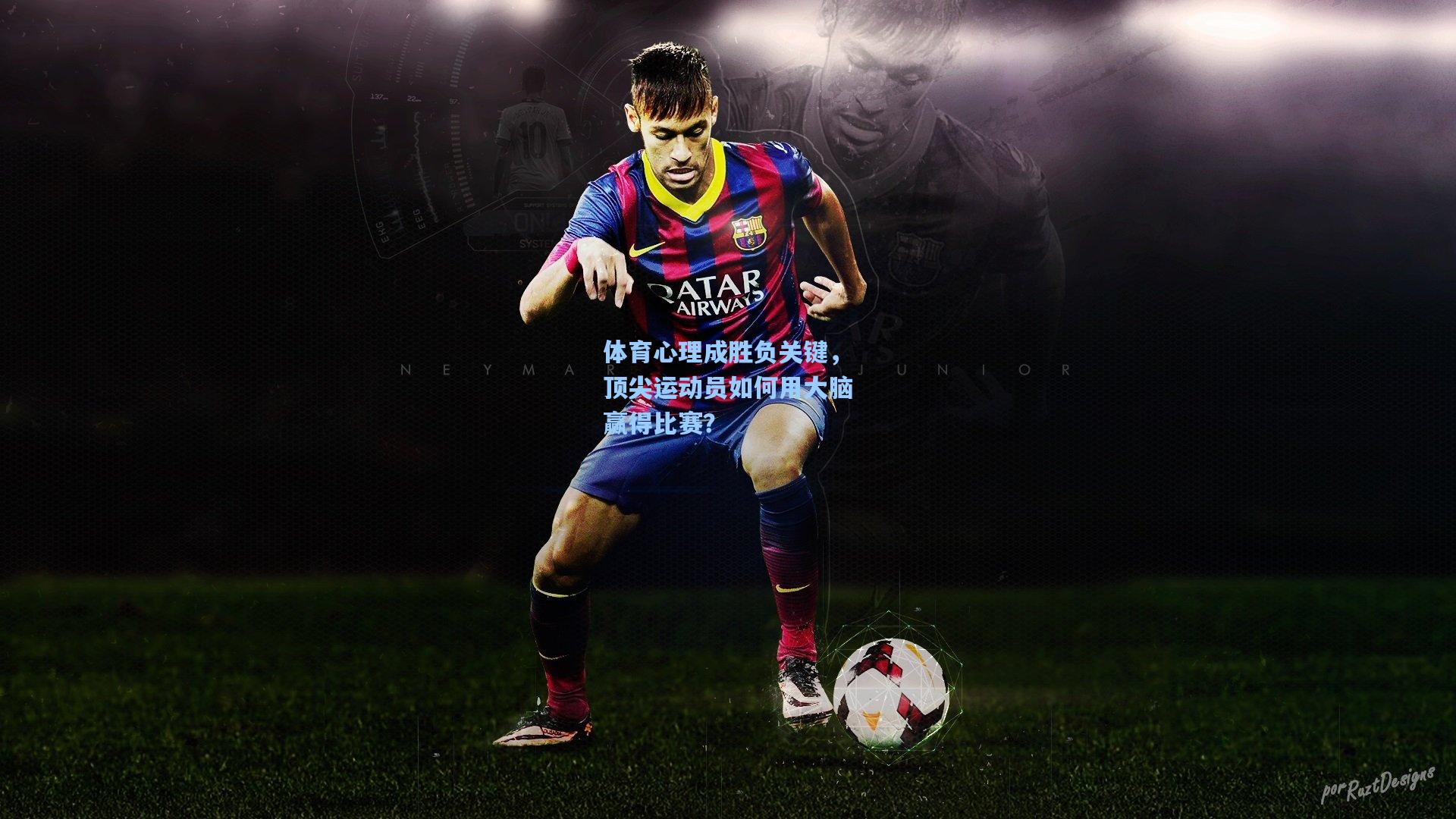 体育心理成胜负关键,顶尖运动员如何用大脑赢得比赛?