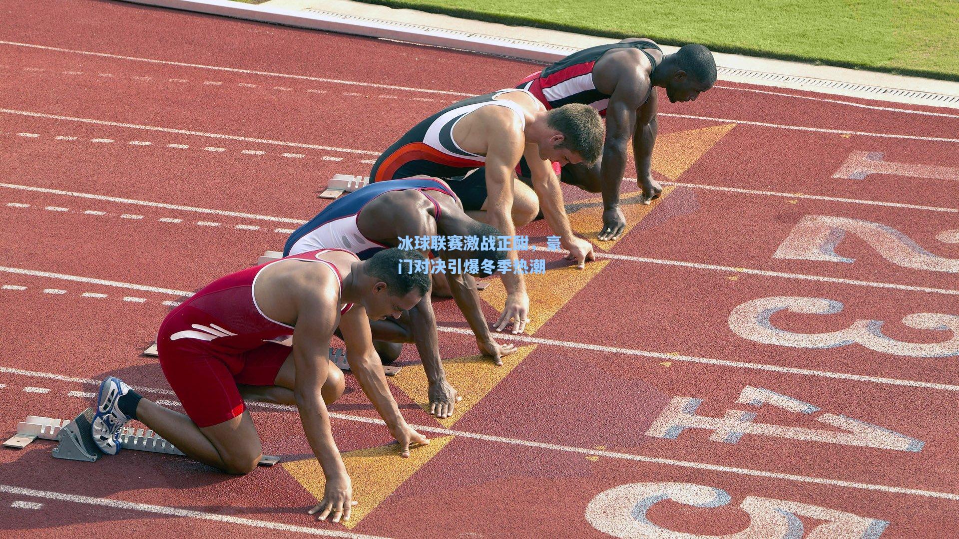 冰球联赛激战正酣,豪门对决引爆冬季热潮