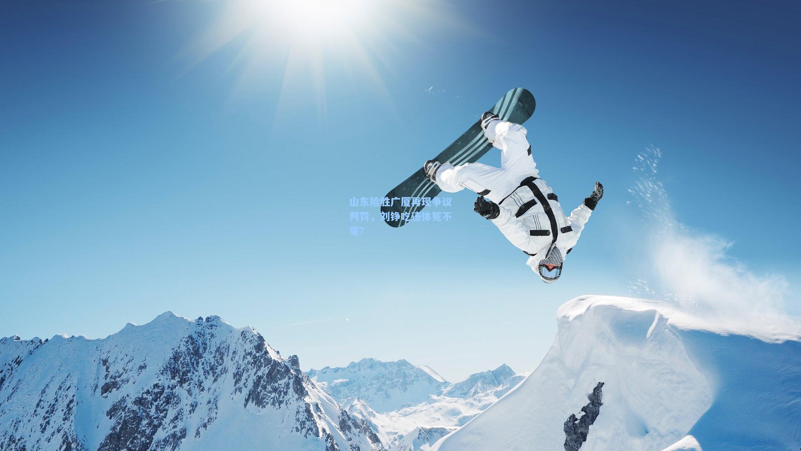 山东险胜广厦再现争议判罚,刘铮吃违体冤不冤?