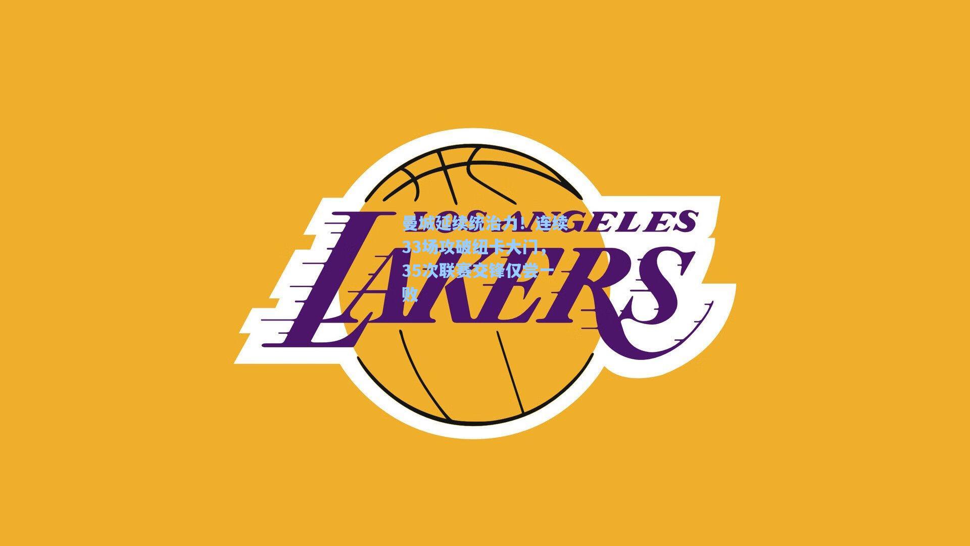 曼城延续统治力!连续33场攻破纽卡大门,35次联赛交锋仅尝一败