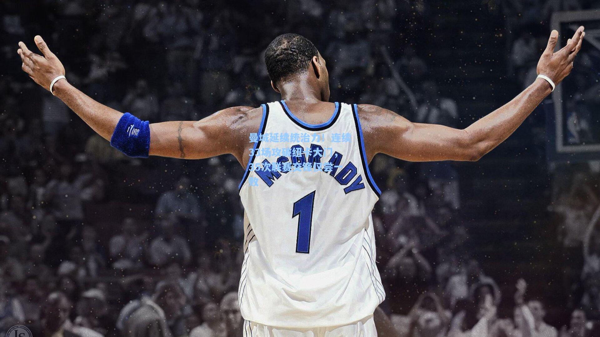 曼城延续统治力!连续33场攻破纽卡大门,35次联赛交锋仅尝一败