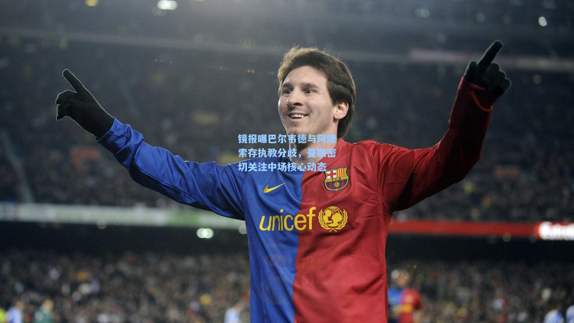 镜报曝巴尔韦德与阿隆索存执教分歧,曼联密切关注中场核心动态