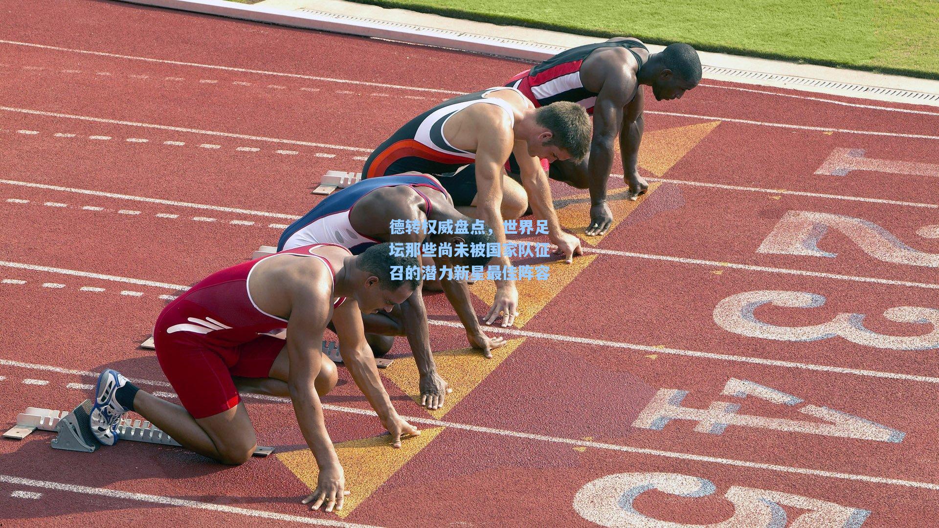 德转权威盘点,世界足坛那些尚未被国家队征召的潜力新星最佳阵容