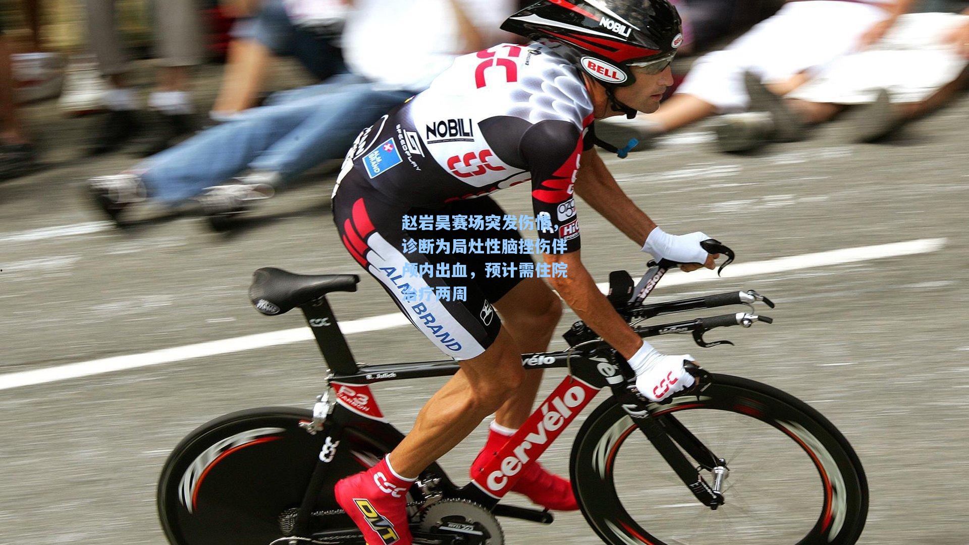 赵岩昊赛场突发伤情,诊断为局灶性脑挫伤伴颅内出血,预计需住院治疗两周