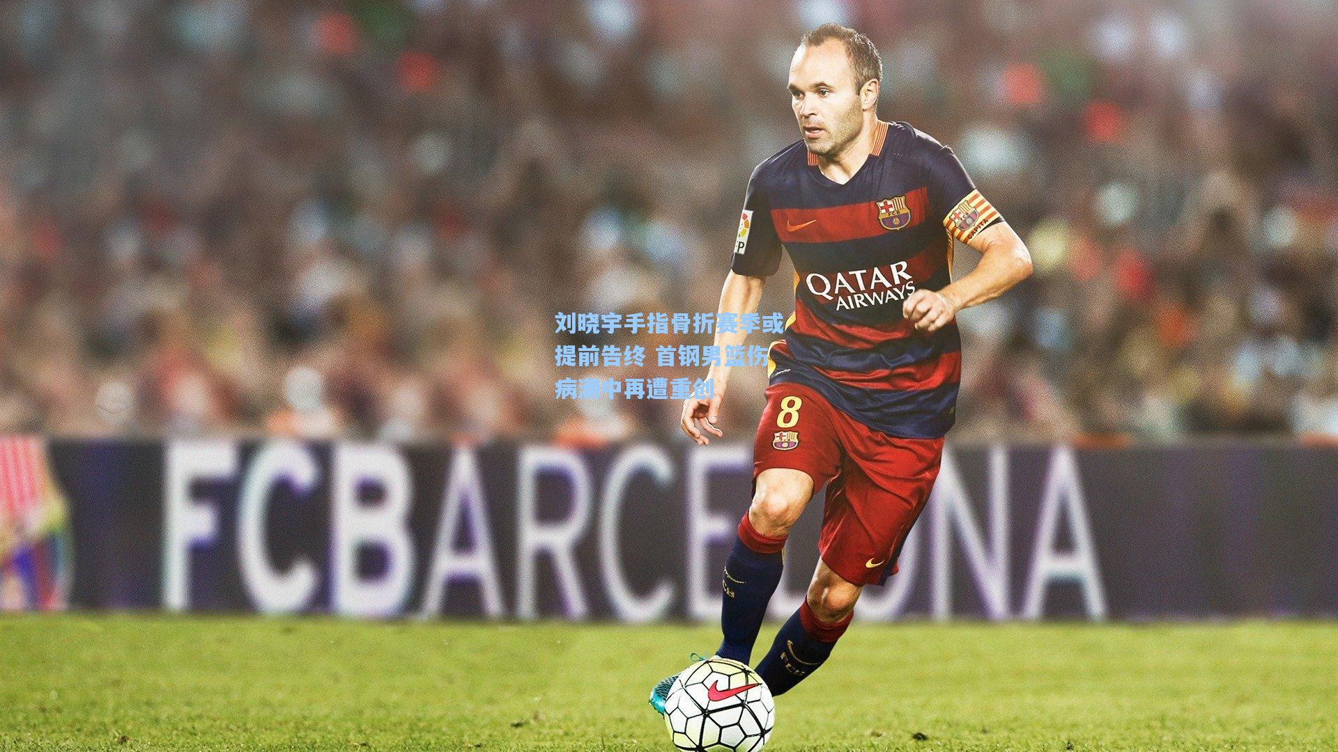 刘晓宇手指骨折赛季或提前告终 首钢男篮伤病潮中再遭重创