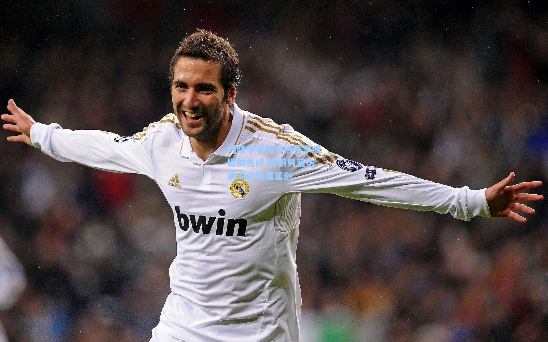 刘晓宇手指骨折赛季或提前告终 首钢男篮伤病潮中再遭重创