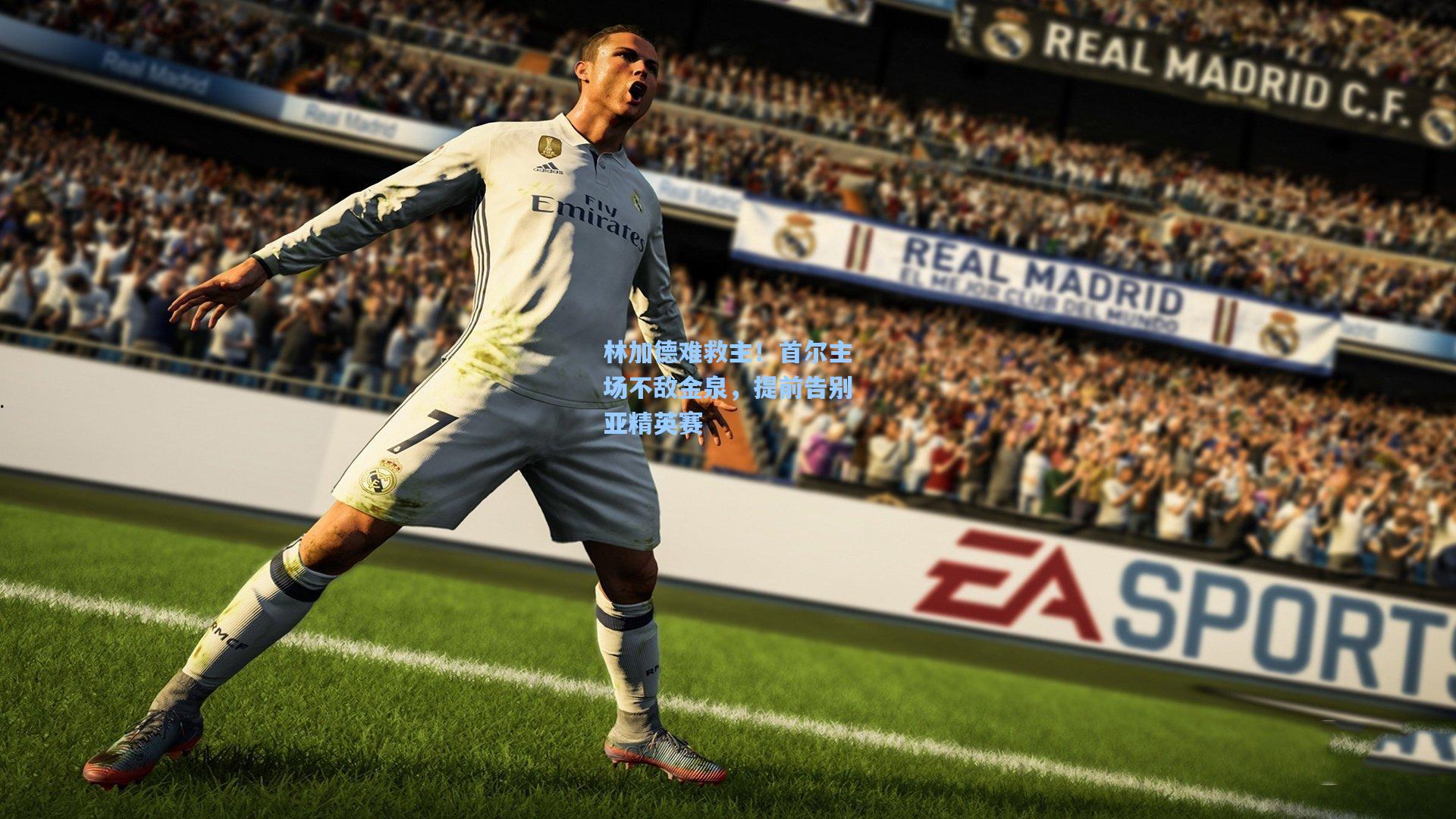 林加德难救主！首尔主场不敌金泉，提前告别亚精英赛