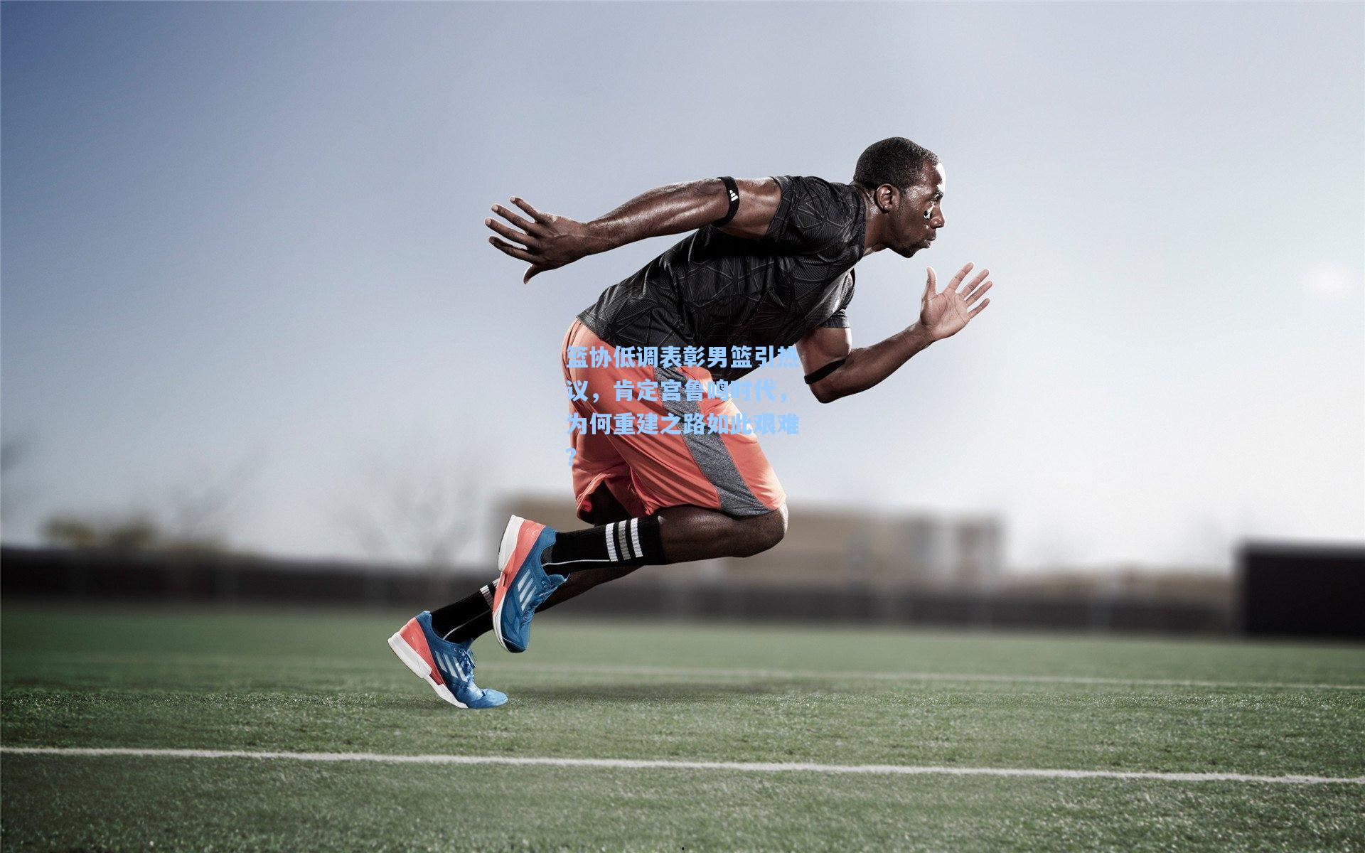 篮协低调表彰男篮引热议，肯定宫鲁鸣时代，为何重建之路如此艰难？