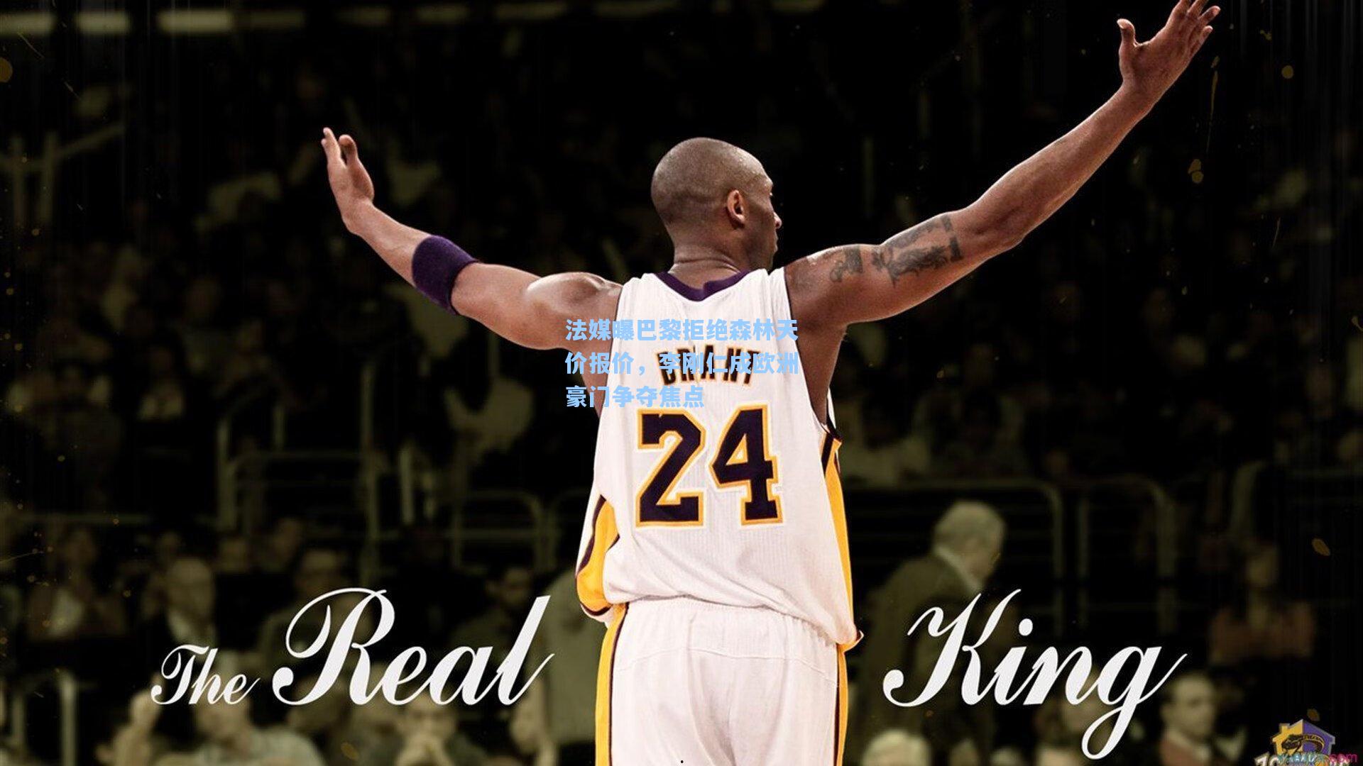 法媒曝巴黎拒绝森林天价报价，李刚仁成欧洲豪门争夺焦点